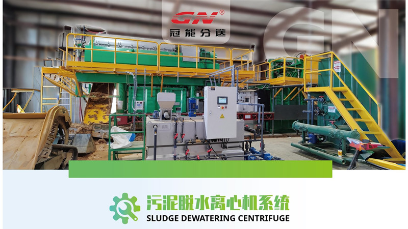 2026.04.05 GN Sludge Dewatering Centrifuge Package